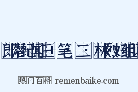 郎潜纪闻三+笔·二·林烈妇组词是什么意思的图片